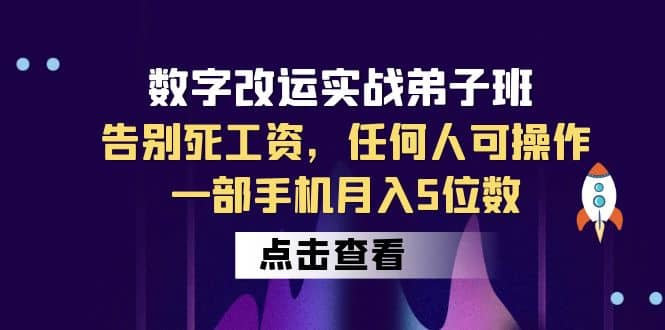 数字 改运实战弟子班：告别死工资，任何人可操作，一部手机月入5位数-学知网