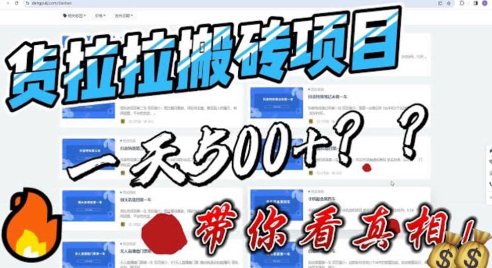 最新外面割5000多的货拉拉搬砖项目，一天500-800，首发拆解痛点-学知网