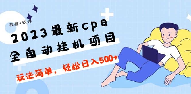 2023最新cpa全自动挂机项目，玩法简单，轻松日入500+【教程+软件】-学知网