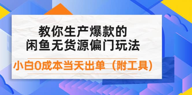 外面卖1999生产闲鱼爆款的无货源偏门玩法，小白0成本当天出单（附工具）-学知网