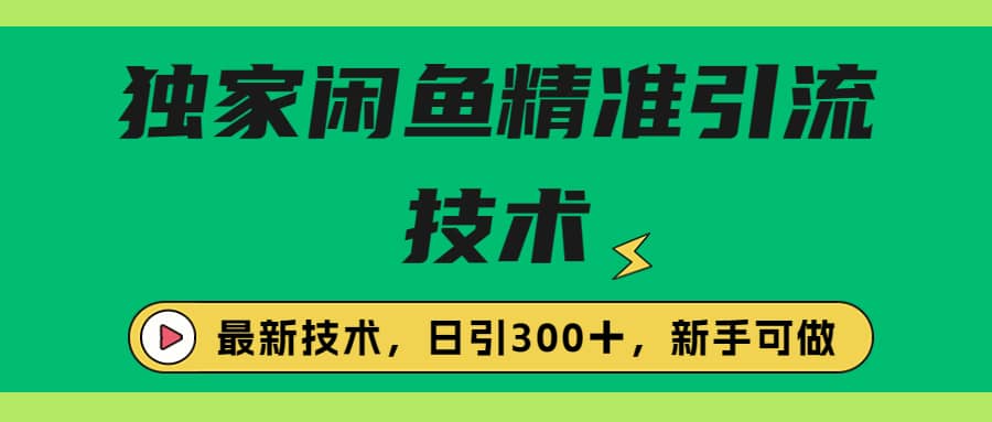 独家闲鱼引流技术，日引300＋实战玩法-学知网