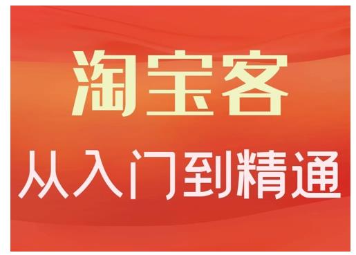 淘宝客从入门到精通，教你做一个赚钱的淘宝客-学知网