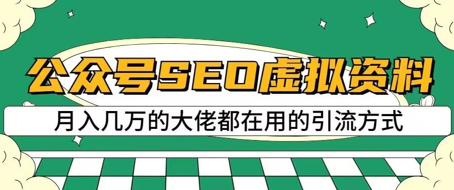公众号SEO虚拟资料，操作简单，日入500+，可批量操作【揭秘】-学知网