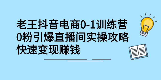 抖音电商0-1训练营，从0开始轻松破冷启动，引爆直播间-学知网