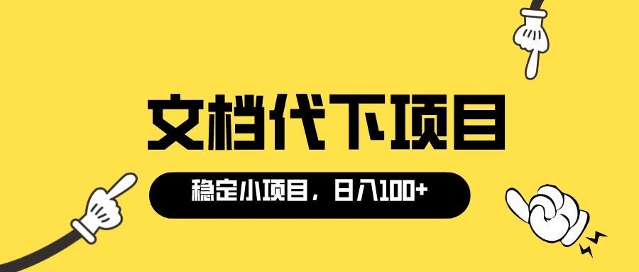 适合新手操作的付费文档代下项目，长期稳定，0成本日赚100＋（软件+教程）-学知网