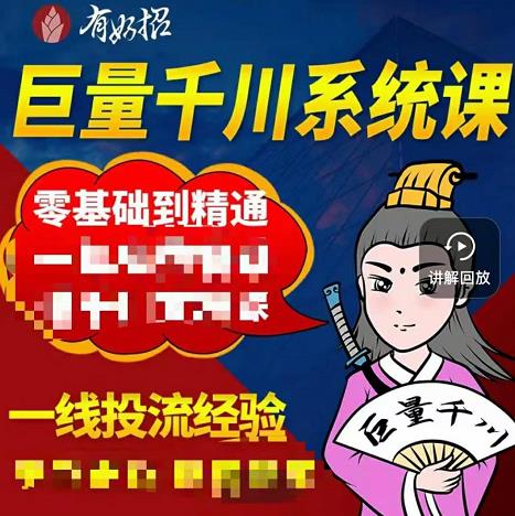 铁甲有好招·巨量千川进阶课，零基础到精通，没有废话，实操落地-学知网