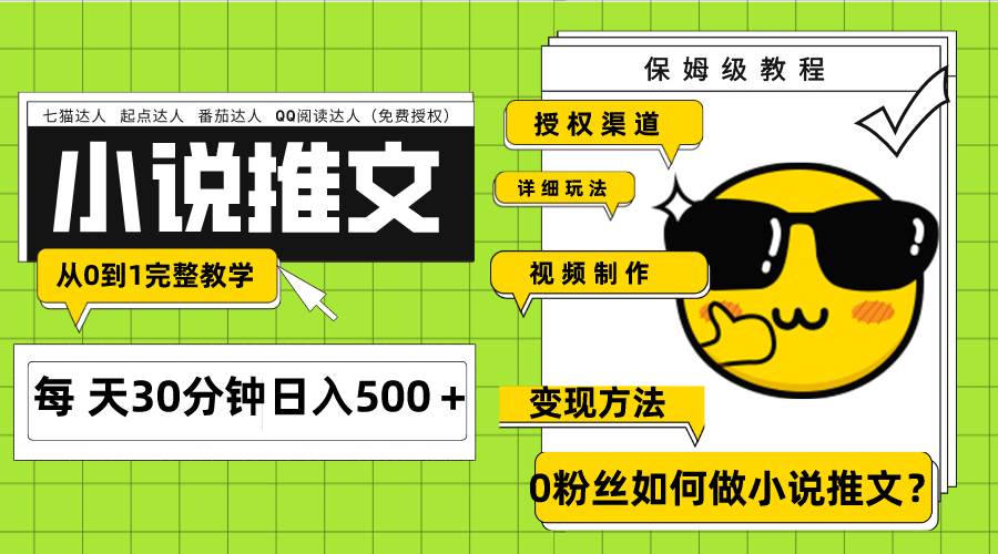 Ai小说推文每天20分钟日入500＋授权渠道 引流变现 从0到1完整教学（7节课）-学知网