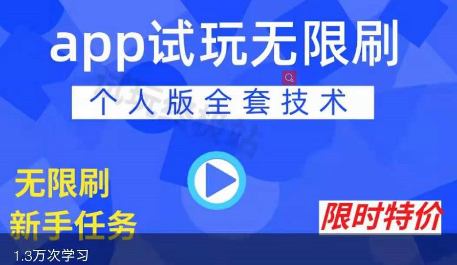 APP无限试玩项目，长期赚钱项目，新手小白都可以上手-学知网