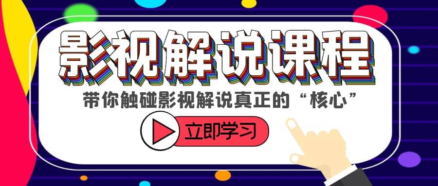 某收费影视解说课程，带你触碰影视解说真正的“核心”-学知网