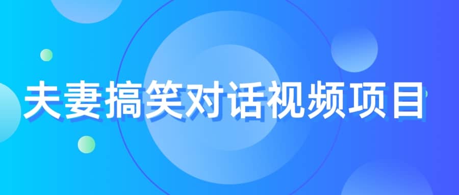 最冷门，最暴利的全新玩法，夫妻搞笑视频项目，虚拟资源一月变现10w+-学知网