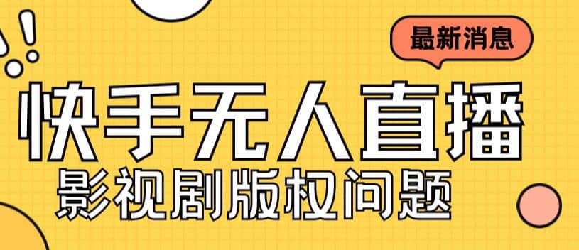 外面卖课3999元快手无人直播播剧教程，快手无人直播播剧版权问题-学知网