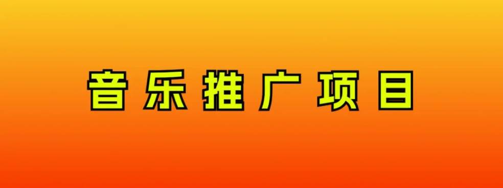 音乐推广项目，只要做就必赚钱！一天轻松300+！无脑操作，互联网小白的项目-学知网