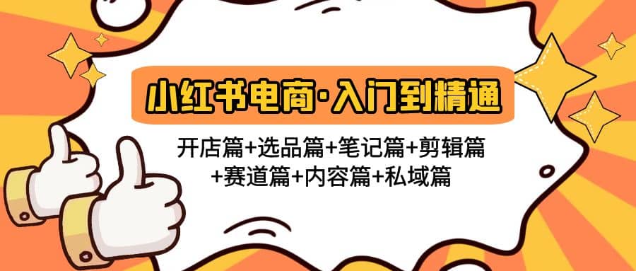 小红书电商入门到精通 开店篇+选品篇+笔记篇+剪辑篇+赛道篇+内容篇+私域篇-学知网