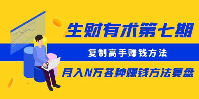 复制高手赚钱方法 月入N万各种赚钱方法复盘-学知网