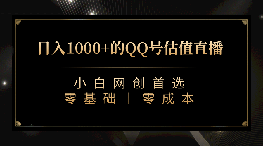 最新QQ号估值直播 日入1000+，适合小白【附完整软件 + 视频教学】-学知网
