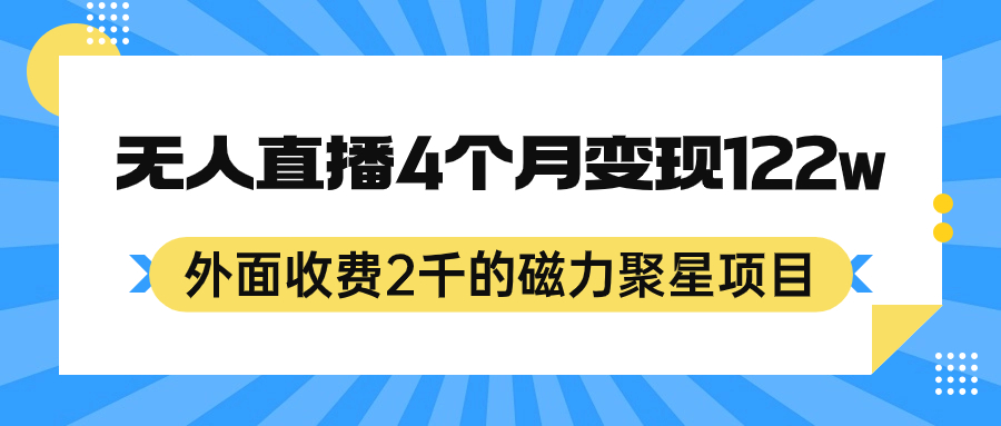 外面收费2千的磁力聚星项目，24小时无人直播，4个月变现122w，可矩阵操作-学知网