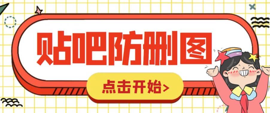 外面收费100一张的贴吧发贴防删图制作详细教程【软件+教程】-学知网