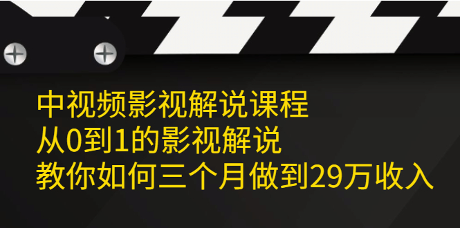 中视频影视解说课程，从0到1的影视解说-学知网