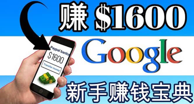 零成本通过Google复制粘贴来简单赚取收益，几分钟赚1600美元-学知网