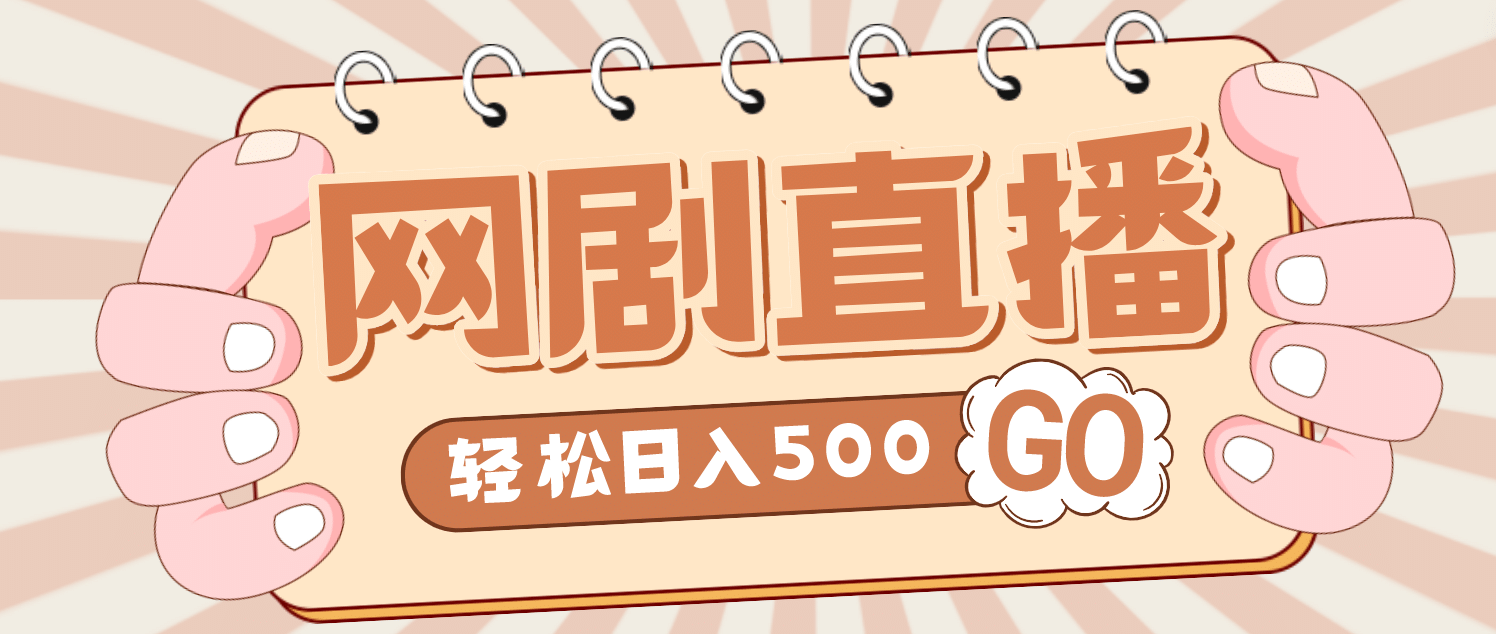 外面收费899最新抖音网剧无人直播项目，单号日入500+【高清素材+详细教程】-学知网