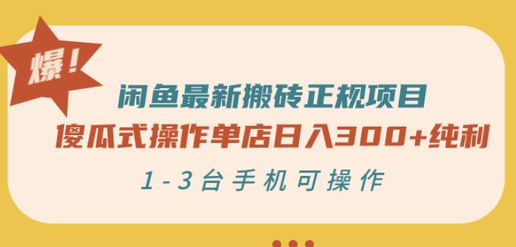 闲鱼最新搬砖正规项目：傻瓜式操作单店日入300+纯利，1-3台手机可操作-学知网