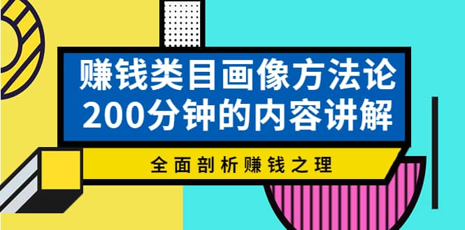 赚钱类目画像方法论，200分钟的内容讲解，全面剖析赚钱之理-学知网