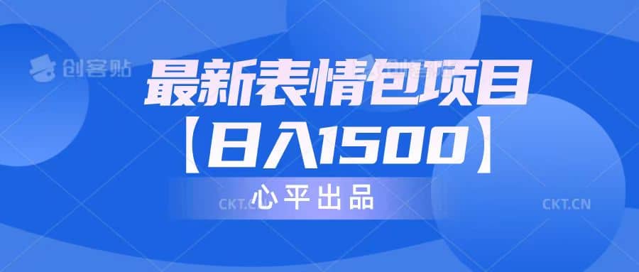 最新表情包项目：日入1500+（教程+文案+素材）-学知网