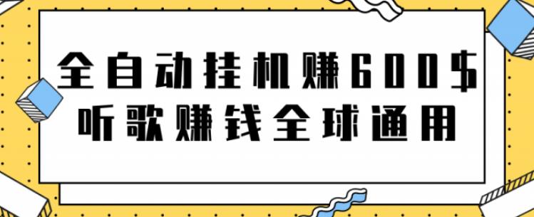 网赚项目：全自动挂机赚600美金，听歌赚钱全球通用躺着就把钱赚了【视频教程】-学知网