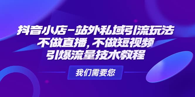 抖音小店-站外私域引流玩法：不做直播，不做短视频，引爆流量技术教程-学知网