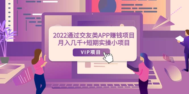 2022通过交友类APP赚钱项目：月入几千+短期实操小项目（可提现）-学知网
