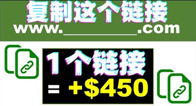 复制链接赚美元，一个链接可赚450+，利用链接点击即可赚钱的项目(视频教程)-学知网
