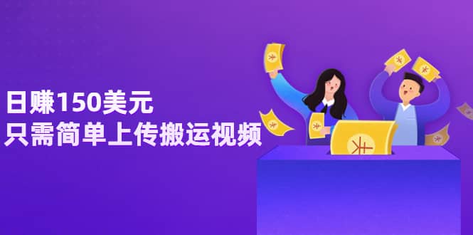 日赚150美元，只需简单上传搬运视频，通过视频分享网站rumble赚钱的2种方法-学知网