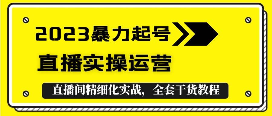 2023暴力起号+直播实操运营，全套直播间精细化实战，全套干货教程-学知网