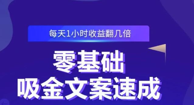 零基础吸金文案速成，每天1小时收益翻几倍价值499元-学知网