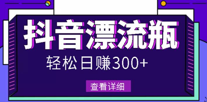 最新抖音漂流瓶发作品项目，日入300-500元没问题【自带流量热度】-学知网