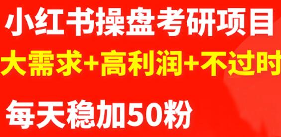 最新小红书操盘考研项目：大需求+高利润+不过时-学知网