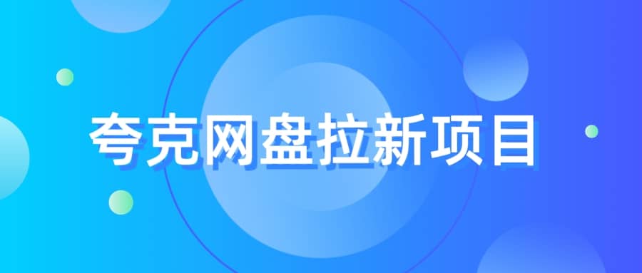 夸克‬网盘拉新项目，实操‬三天，赚了1500，保姆级‬教程分享-学知网