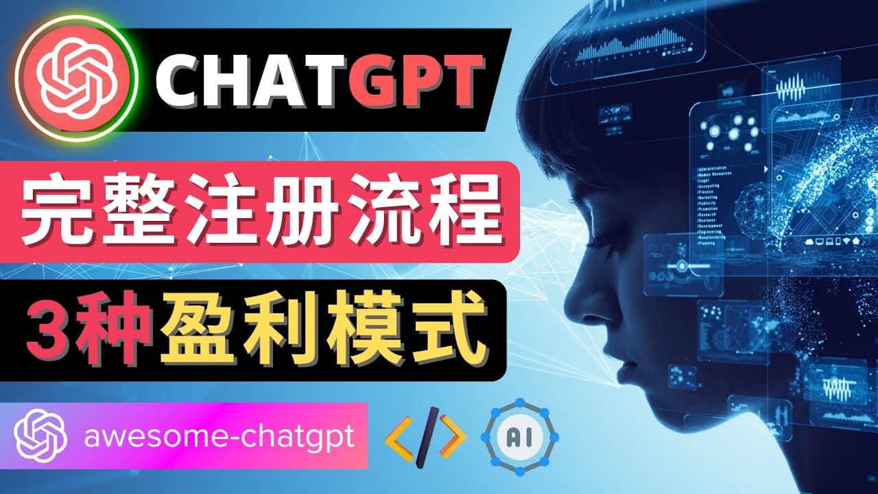 Ai聊天机器人ChatGPT账号注册教程 – ChatGPT的使用方法，3种盈利模式-学知网