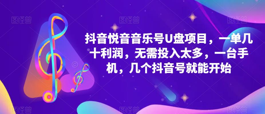 抖音音乐号U盘项目 一单几十利润 无需投入太多 一台手机 几个抖音号就开始-学知网