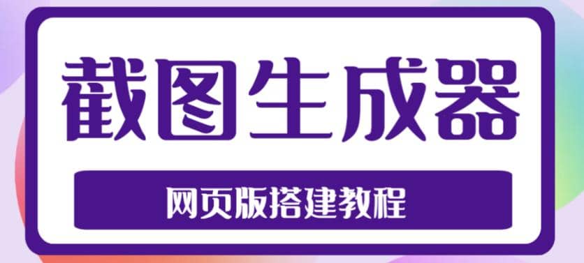 2023最新在线截图生成器源码+搭建视频教程，支持电脑和手机端在线制作生成-学知网