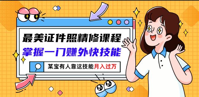 最美证件照精修课程：掌握一门赚外快技能，某宝有人靠这技能月入过万-学知网