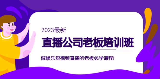 直播公司老板培训班：做娱乐短视频直播的老板必学课程-学知网