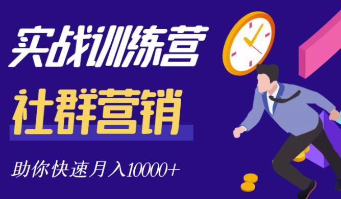 社群营销全套体系课程，助你了解什么是社群，教你快速步入月营10000+-学知网