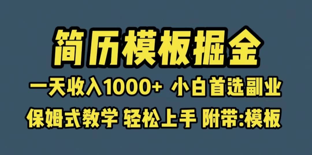 靠简历模板赛道掘金，一天收入1000+小白首选副业，保姆式教学（教程+模板）-学知网