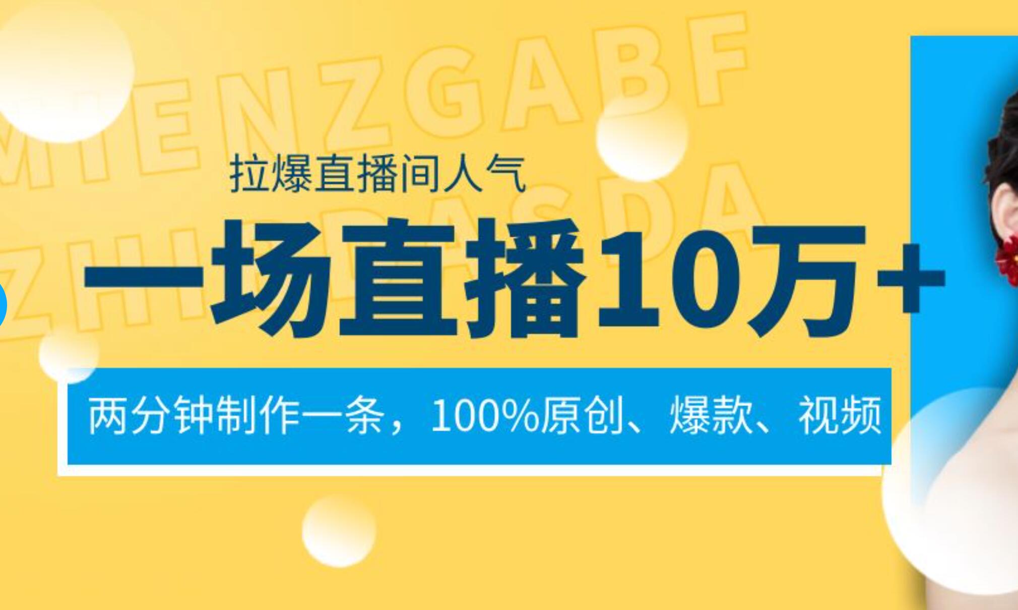 一场直播10万+，两分钟制作一条，100%原创、爆款、视频， 给视频号卖货直播间倒流，从而拉爆直播间人气-学知网