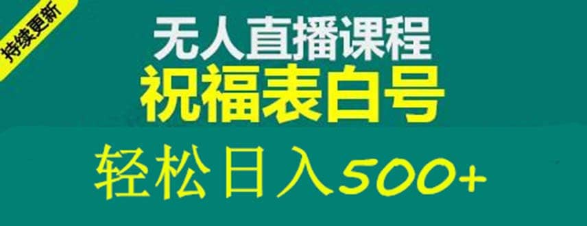 外面收费998最新抖音祝福号无人直播项目 单号日入500+【详细教程+素材】-学知网