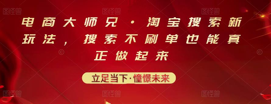 电商大师兄·淘宝搜索新玩法，搜索不刷单也能真正做起来-学知网