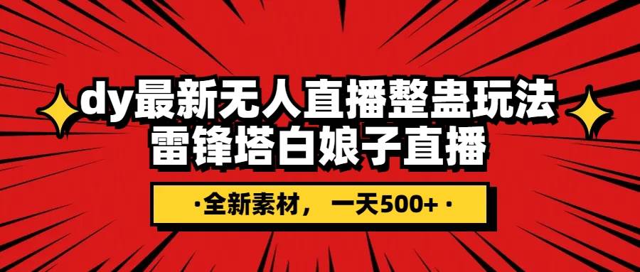 抖音整蛊直播无人玩法，雷峰塔白娘子直播 全网独家素材+搭建教程 日入500+-学知网