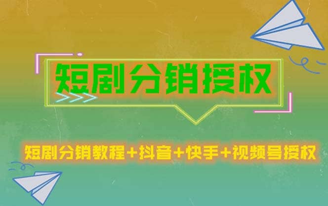 短剧分销授权，收益稳定，门槛低（视频号，抖音，快手）-学知网