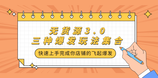 无货源3.0三种爆发玩法集合，快速‬‬上手完成你店铺的飞起‬‬爆发-学知网